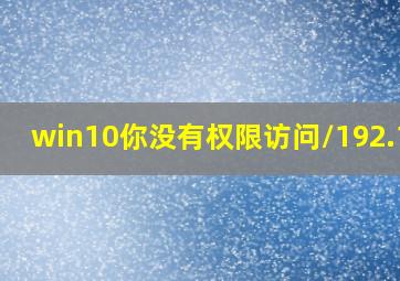 win10你没有权限访问\\192.168